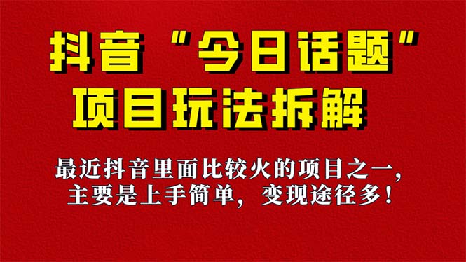 《今日话题》保姆级玩法拆解，抖音很火爆的玩法，6种变现方式 快速拿到结果-网创星球