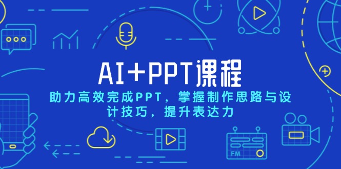 AI+PPT课程，助力高效完成PPT，掌握制作思路与设计技巧，提升表达力-大熊网创