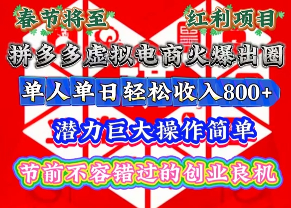 春节将至，拼多多虚拟电商火爆出圈，潜力巨大操作简单，单人单日轻松收入多张【揭秘】-大熊网创