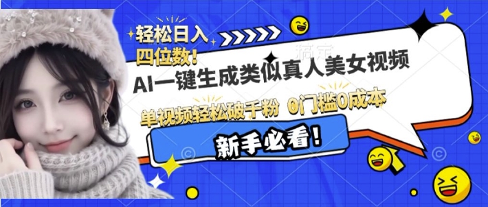 AI一键生成接近真人美女视频，单视频轻松破千粉，操作简单-大熊网创