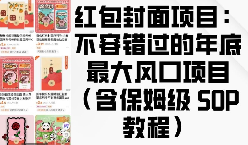 红包封面项目：不容错过的年底最大风口项目(含保姆级 SOP 教程)-大熊网创