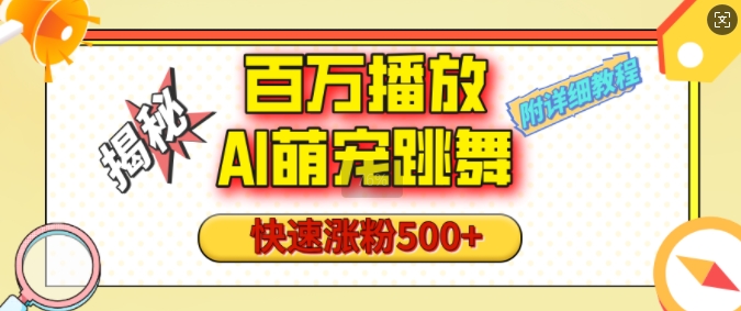 百万播放的AI萌宠跳舞玩法，快速涨粉500+，视频号快速起号，1分钟教会你(附详细教程)-大熊网创