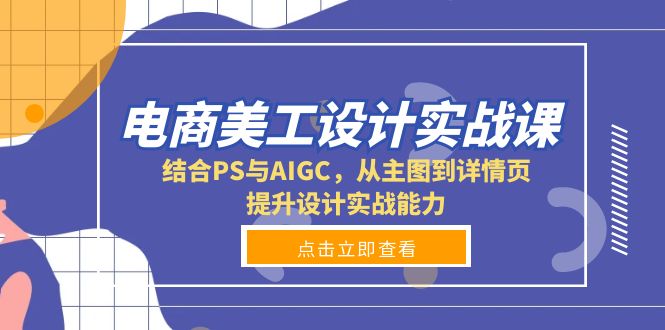 电商美工设计实战课，结合PS与AIGC，从主图到详情页，提升设计实战能力-大熊网创