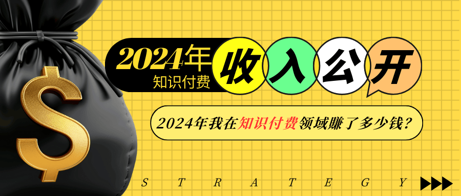 2024年知识付费收入大公开！2024年我在知识付费领域賺了多少钱？-大熊网创