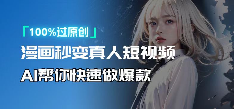 人人可操作！用AI软件转卡通人物为真人，轻松制作高收益视频！-大熊网创
