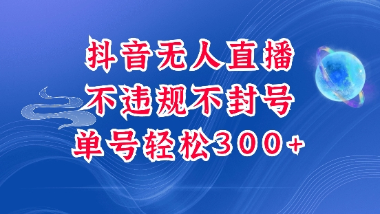 抖音无人挂JI项目，单号纯利300+稳稳的，深层揭秘最新玩法，不违规也不封号【揭秘】-大熊网创