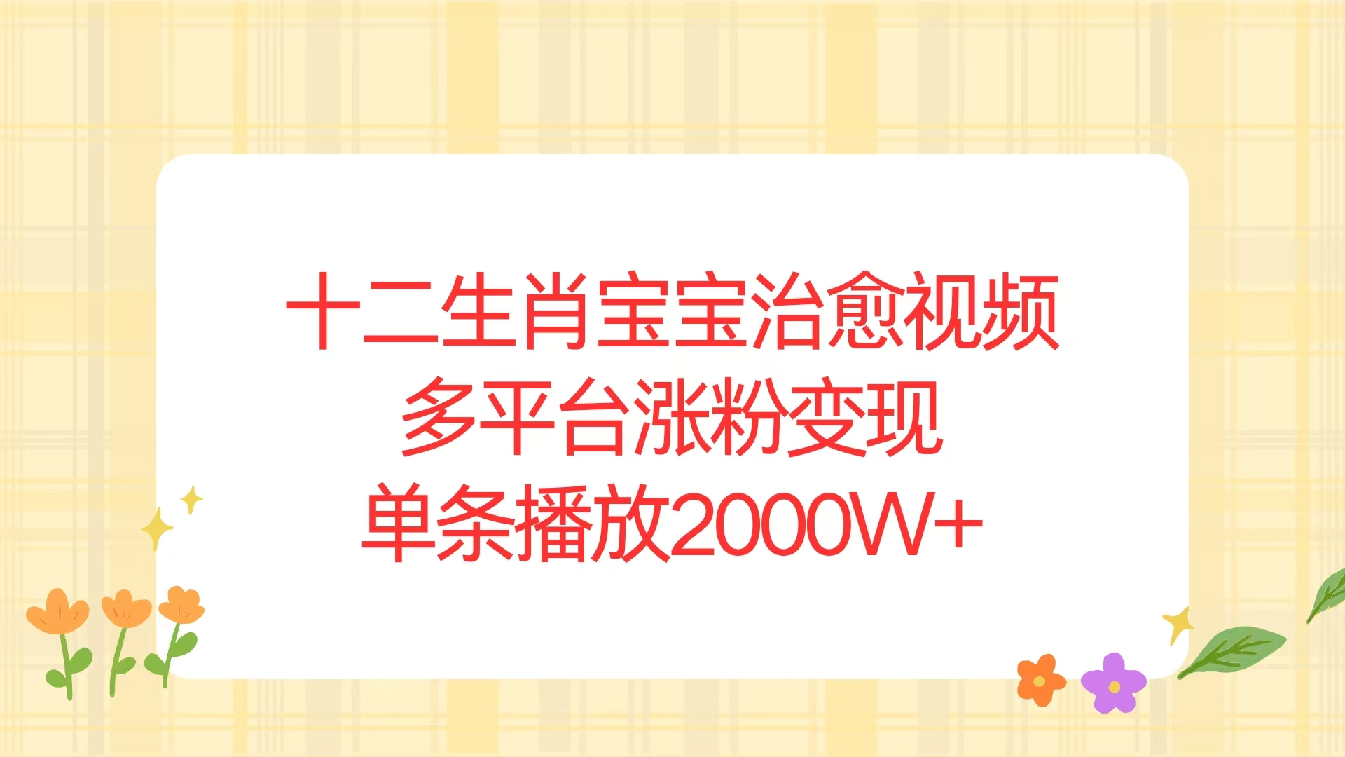 十二生肖宝宝治愈视频，多平台涨粉变现，单条播放2000W+-大熊网创