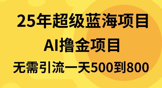 25年超级蓝海项目一天800+，半搬砖项目，不需要引流-大熊网创