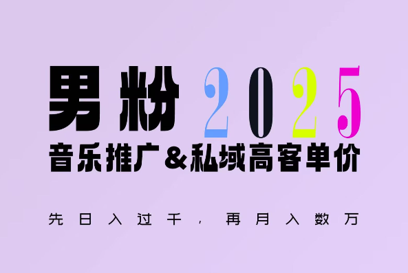 2025年，接着续写“男粉+私域”的辉煌，大展全新玩法的风采，日入1k+轻轻松松-大熊网创