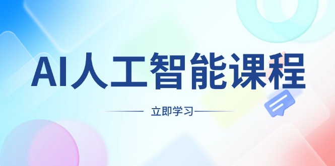AI人工智能课程，适合任何职业身份，掌握AI工具，打造副业创业新机遇-大熊网创