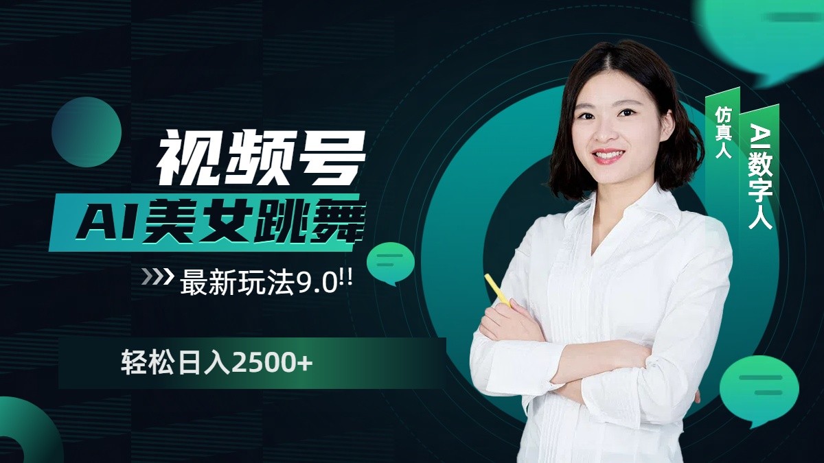 视频号AI美女跳舞日入2500+轻松赚钱最新玩法9.0-大熊网创