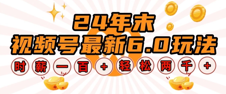 24年末视频号最新6.0玩法，单设备时薪100+，无脑批量放大，轻松日入多张【揭秘】-大熊网创