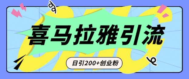 从短视频转向音频：为什么喜马拉雅成为新的创业粉引流利器？每天轻松引流200+精准创业粉-大熊网创