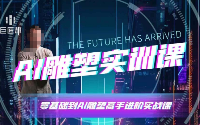 AI雕塑研习社·实训课，AI雕塑软件实操及技巧应用，一次让你成为AI雕塑高手-大熊网创