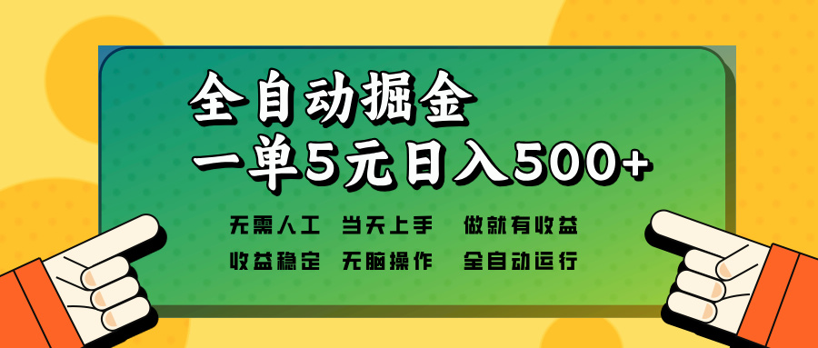全自动掘金，一单5元单机日入500+无需人工，矩阵开干-大熊网创