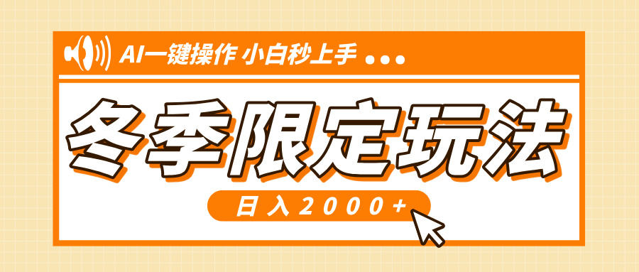 小红书冬季限定最新玩法，AI一键操作，引爆流量，小白秒上手，日入2000+-大熊网创