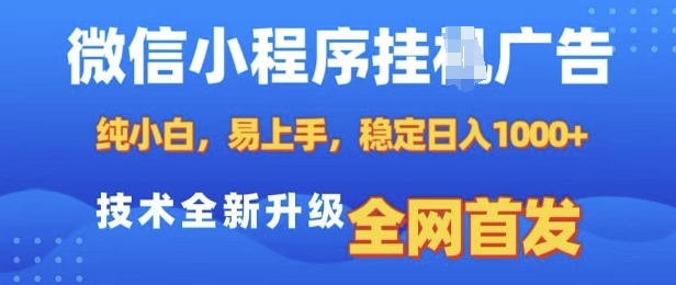微信小程序全自动挂JI广告，纯小白易上手，稳定日入多张，技术全新升级，全网首发【揭秘】-大熊网创