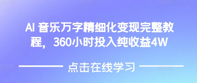 AI音乐精细化变现完整教程，360小时投入纯收益4W-大熊网创