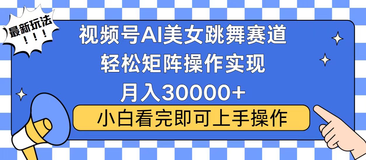 视频号蓝海赛道玩法，当天起号，拉爆流量收益，小白也能轻松月入30000+-大熊网创