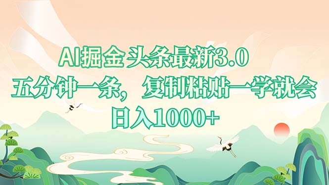 AI掘头条最新3.0，5分钟一条，复制粘贴一学就会，日入1000+-大熊网创