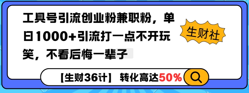 工具号引流创业粉兼职粉，单日1000+引流打一点不开玩笑，不看后悔一辈子【揭秘】-大熊网创