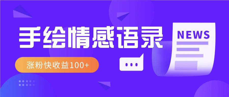 视频号手绘情感语录赛道玩法，操作简单粗暴涨粉快，收益100+-大熊网创
