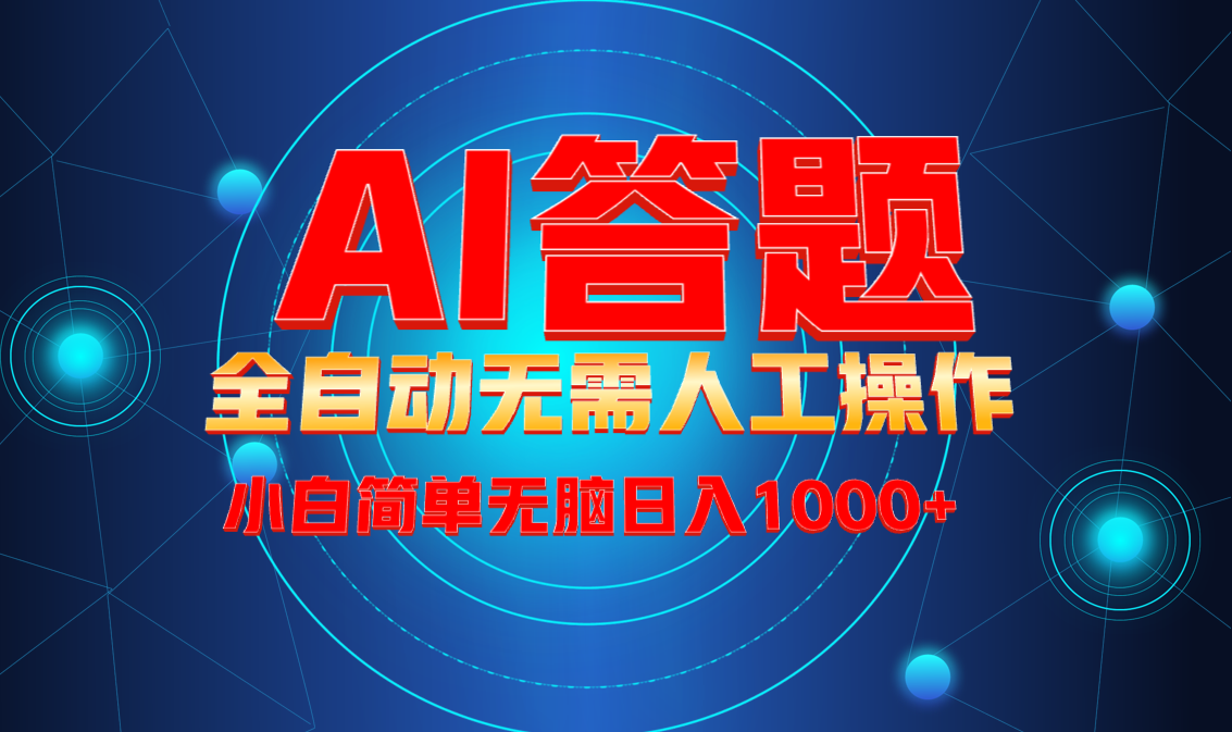 最新项目不需要人工操作，AI自动答题，轻松日入1000+彻底解放双手！-大熊网创