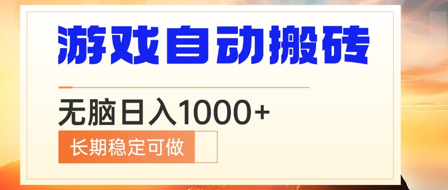 电脑游戏自动搬砖，无脑日入1000+ 长期稳定可做-大熊网创