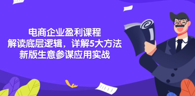 电商企业盈利课程：解读底层逻辑，详解5大方法论，新版生意参谋应用实战-大熊网创