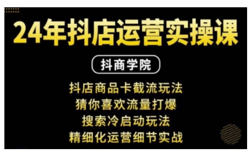 抖音小店运营实操课：抖店商品卡截流玩法，猜你喜欢流量打爆，搜索冷启动玩法，精细化运营细节实战-大熊网创