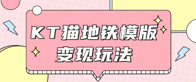 最新Helo Kitty地铁玩法，可引流可售卖咸鱼代制作6到20元不等【揭秘】-大熊网创