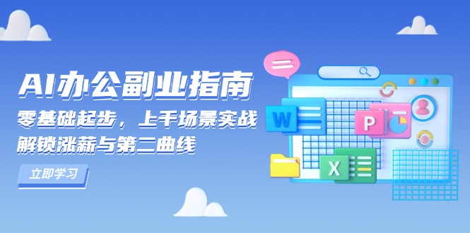 AI 办公副业指南：零基础起步，上千场景实战，解锁涨薪与第二曲线-大熊网创