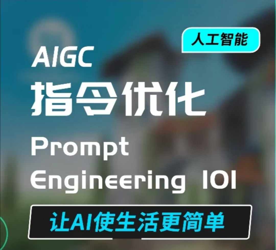 AIGC指令优化及生活应用，AI直接思维培养(如何与AI高效对话)，让AI使生活更简单-大熊网创