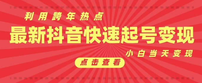 抖音利用跨年热点当天起号，新号第一条作品直接破万，小白当天见效果转化变现-大熊网创