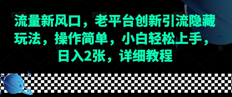 流量新风口，老平台创新引流隐藏玩法，操作简单，小白轻松上手，日入2张，详细教程-大熊网创