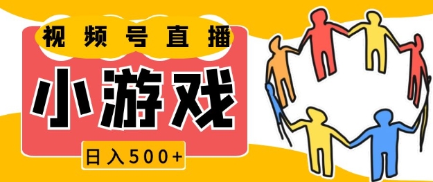 视频号新赛道，一天收入5张，小游戏直播火爆，操作简单，适合小白【揭秘】-大熊网创