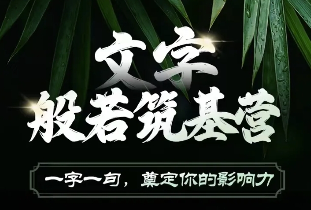 文字般若筑基营，用文字打造自己的影响力，写好文案 写出影响力 写出吸金力-大熊网创
