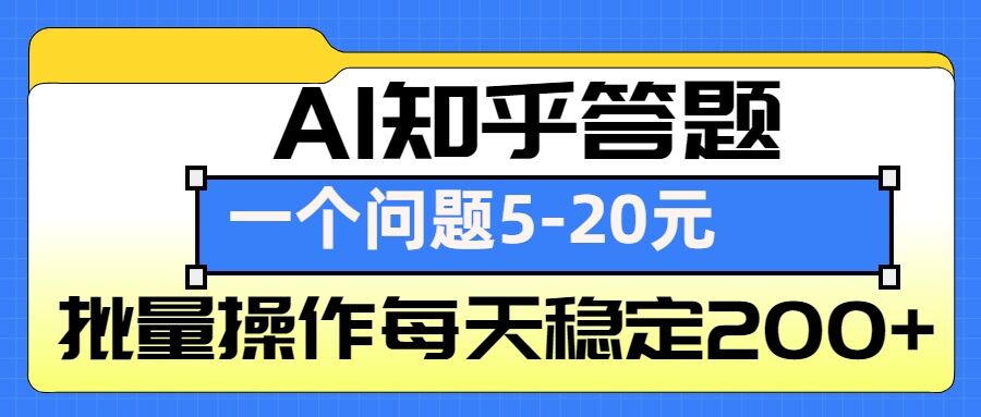 AI知乎答题掘金，一个问题收益5-20元，批量操作每天稳定200+-大熊网创