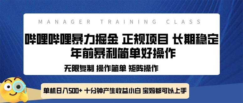 全新哔哩哔哩暴力掘金 年前暴力项目简单好操作 长期稳定单机日入500+-大熊网创