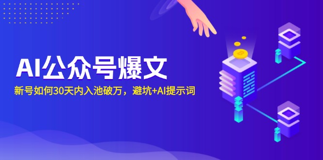 AI公众号爆文：新号如何30天内入池破万，避坑+AI提示词-大熊网创