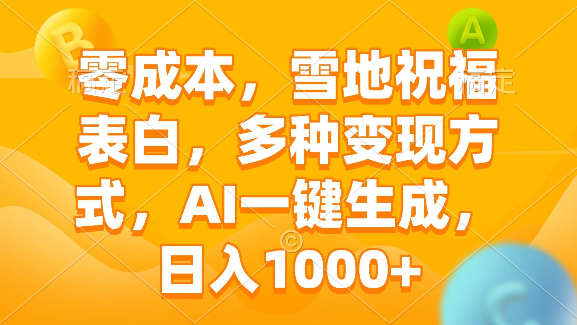 零成本，雪地祝福表白，多种变现方式，AI一键生成，日入1000+-大熊网创