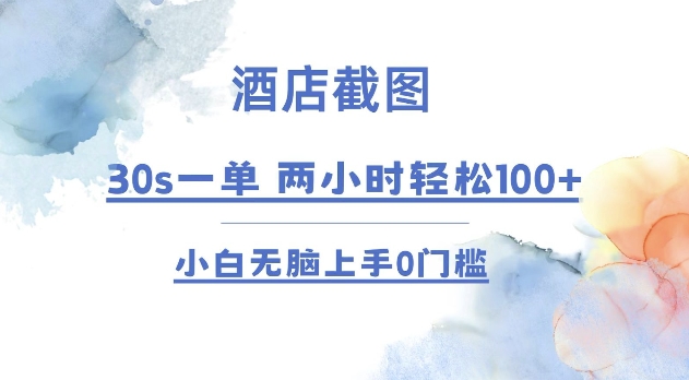 酒店截图 30s一单  2小时轻松100+ 小白无脑上手0门槛【仅揭秘】-大熊网创