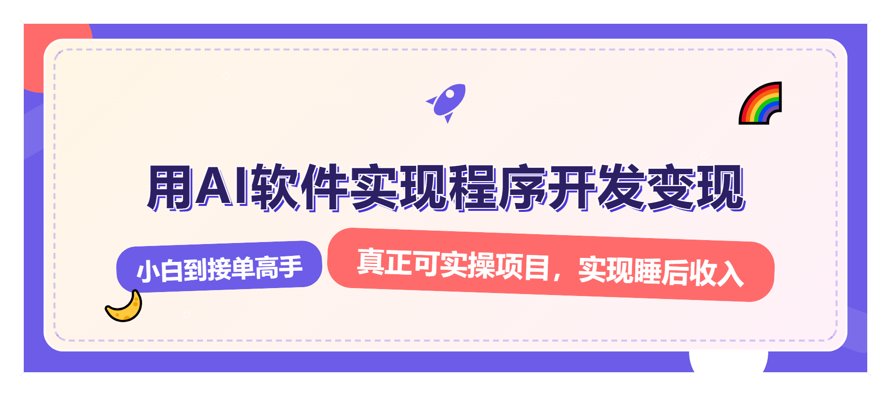 解锁AI开发变现密码，小白逆袭月入过万，从0到1赚钱实战指南-大熊网创