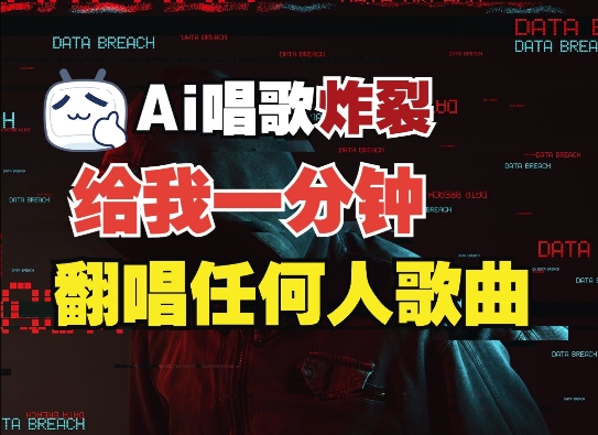 3分钟素材克隆完美音色，吊打市面所有同类软件，可翻唱，可实时语音，完全免费-大熊网创
