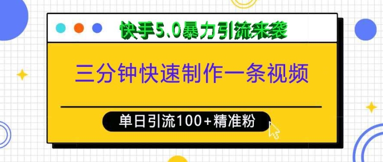 三分钟快速制作一条视频，单日引流100+精准创业粉，快手5.0暴力引流玩法来袭-大熊网创