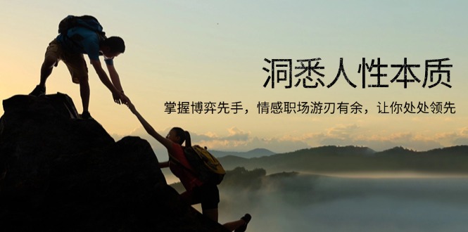 洞悉人性本质，掌握博弈先手，情感职场游刃有余，让你处处领先-大熊网创