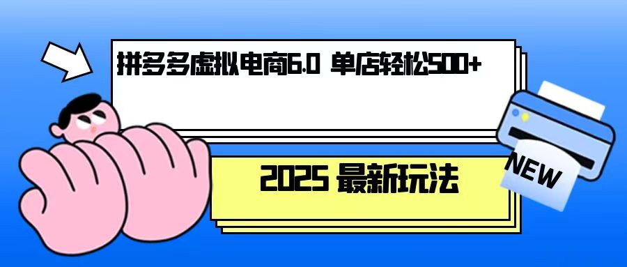 拼多多虚拟电商，单人操作10家店，单店日盈利500+-大熊网创