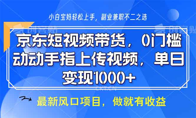 京东短视频带货，0门槛，动动手指上传视频，轻松日入1000+-大熊网创