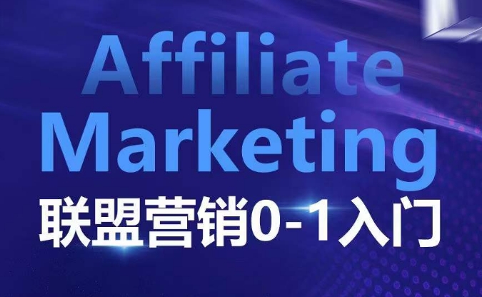 ​​​​​​Affiliate Marketing联盟营销0-1入门，联盟营销基本逻辑 联盟平台逻辑及联盟客逻辑全面详解-大熊网创