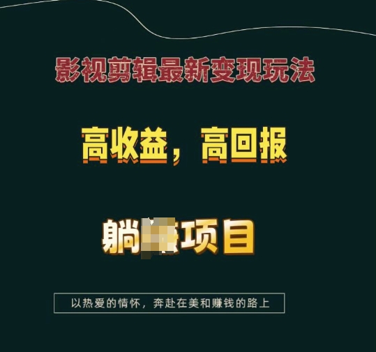 影视剪辑最新变现玩法，高收益，高回报，躺Z项目【揭秘】-大熊网创